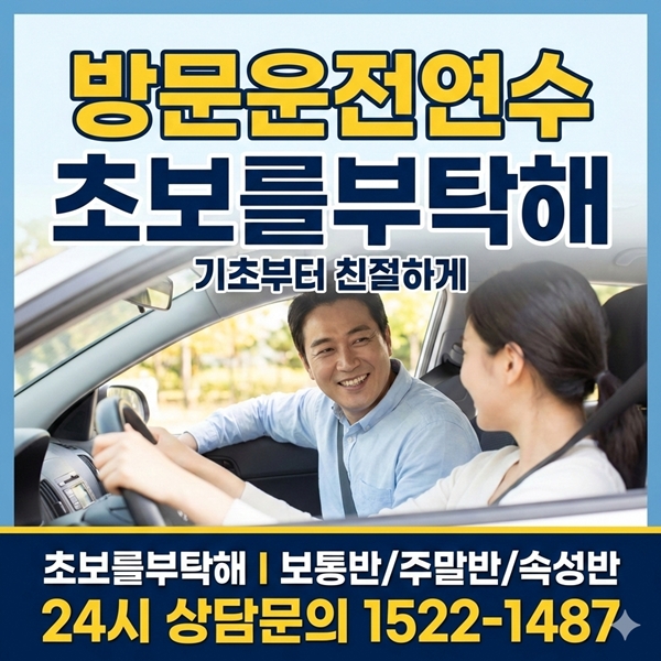 기흥운전연수 초보를부탁해